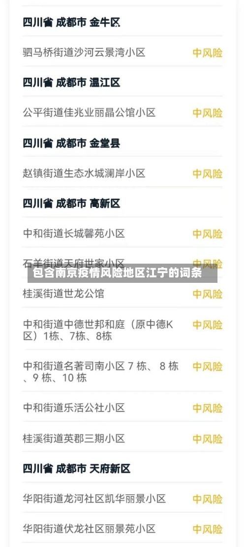 包含南京疫情风险地区江宁的词条-第3张图片
