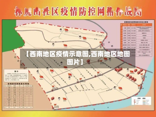 【西南地区疫情示意图,西南地区地图图片】