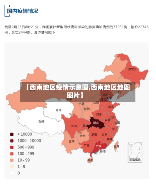 【西南地区疫情示意图,西南地区地图图片】-第2张图片
