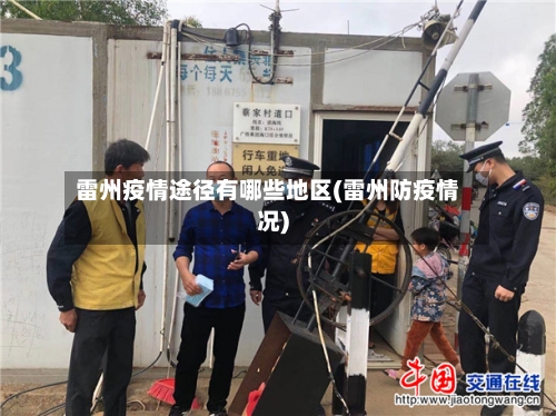 雷州疫情途径有哪些地区(雷州防疫情况)