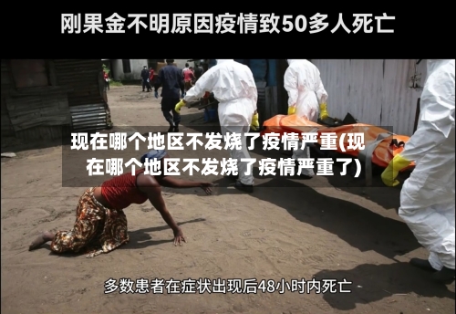 现在哪个地区不发烧了疫情严重(现在哪个地区不发烧了疫情严重了)