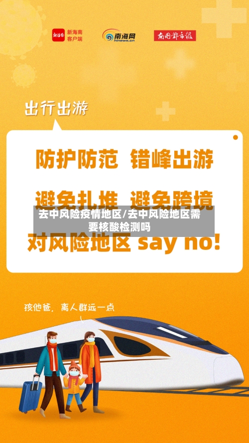 去中风险疫情地区/去中风险地区需要核酸检测吗-第3张图片