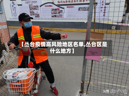 【丛台疫情高风险地区名单,丛台区是什么地方】