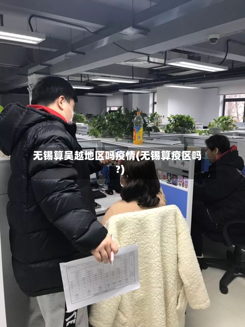 无锡算吴越地区吗疫情(无锡算疫区吗?)-第3张图片