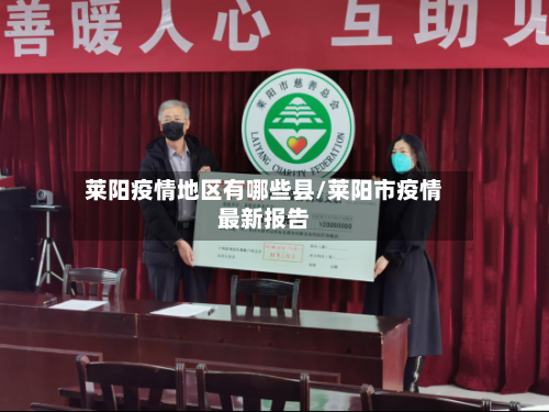 莱阳疫情地区有哪些县/莱阳市疫情最新报告