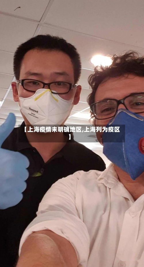 【上海疫情未明确地区,上海列为疫区】-第2张图片