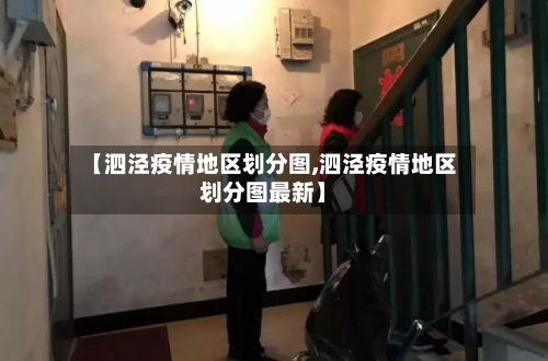 【泗泾疫情地区划分图,泗泾疫情地区划分图最新】