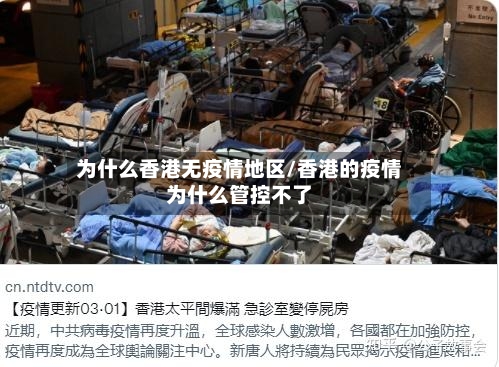 为什么香港无疫情地区/香港的疫情为什么管控不了