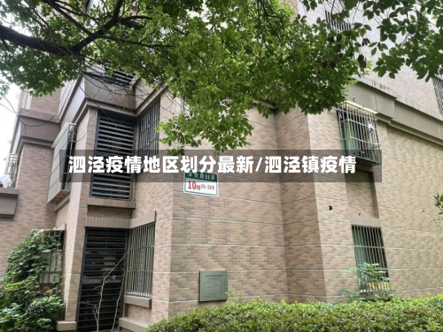 泗泾疫情地区划分最新/泗泾镇疫情
