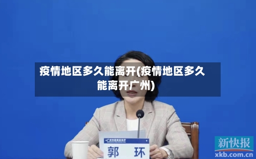 疫情地区多久能离开(疫情地区多久能离开广州)