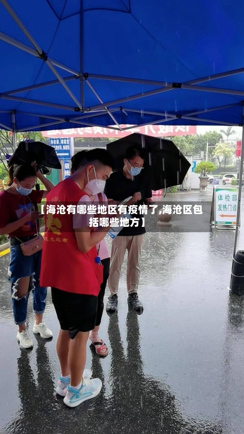 【海沧有哪些地区有疫情了,海沧区包括哪些地方】