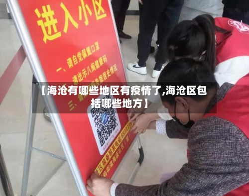 【海沧有哪些地区有疫情了,海沧区包括哪些地方】-第2张图片