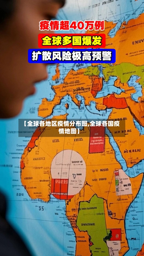【全球各地区疫情分布图,全球各国疫情地图】-第2张图片