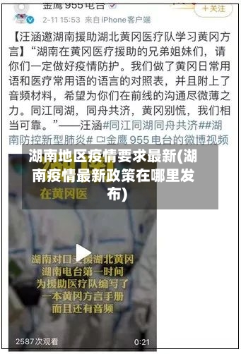 湖南地区疫情要求最新(湖南疫情最新政策在哪里发布)