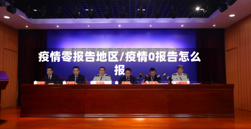疫情零报告地区/疫情0报告怎么报-第2张图片