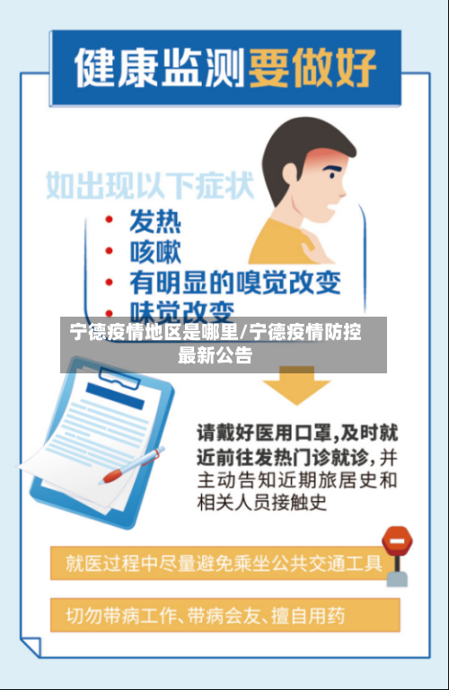 宁德疫情地区是哪里/宁德疫情防控最新公告-第2张图片