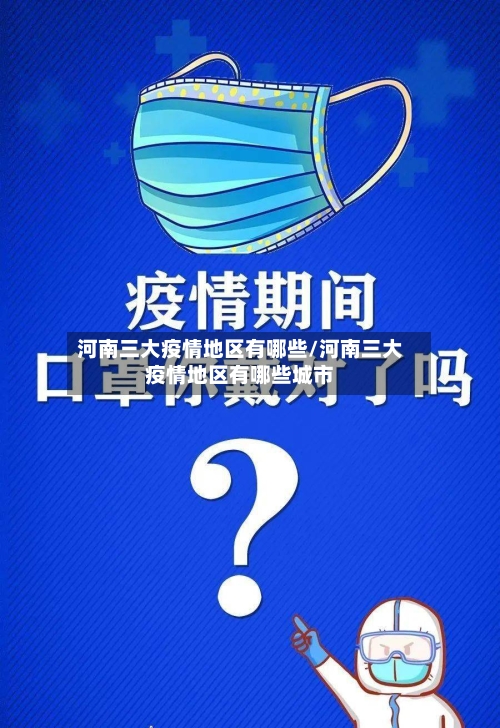 河南三大疫情地区有哪些/河南三大疫情地区有哪些城市