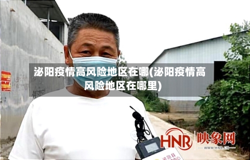 泌阳疫情高风险地区在哪(泌阳疫情高风险地区在哪里)