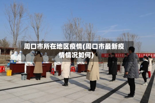 周口市所在地区疫情(周口市最新疫情情况如何)