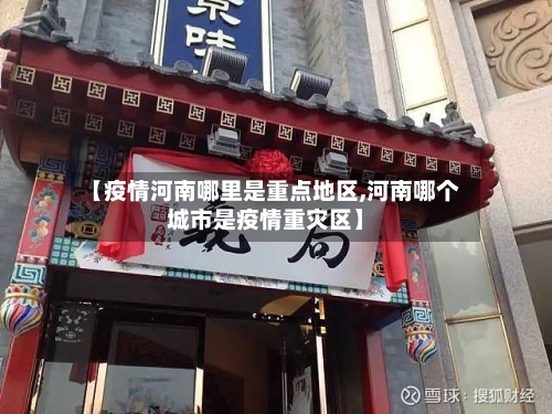 【疫情河南哪里是重点地区,河南哪个城市是疫情重灾区】