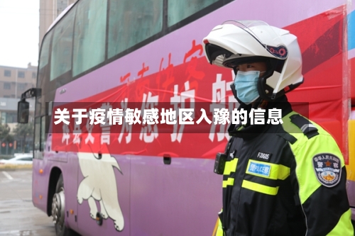 关于疫情敏感地区入豫的信息-第2张图片