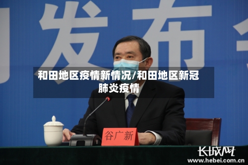 和田地区疫情新情况/和田地区新冠肺炎疫情