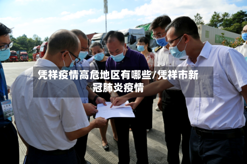 凭祥疫情高危地区有哪些/凭祥市新冠肺炎疫情