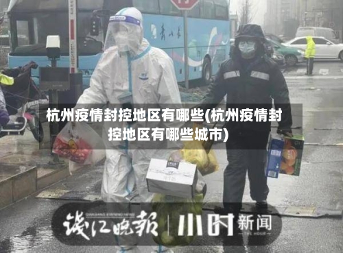杭州疫情封控地区有哪些(杭州疫情封控地区有哪些城市)