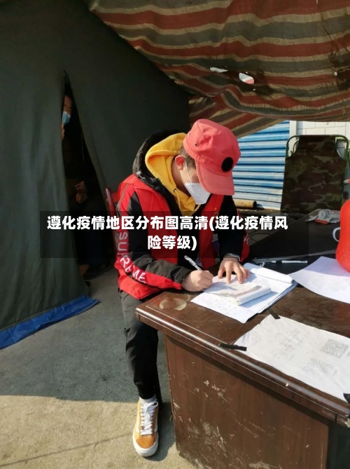 遵化疫情地区分布图高清(遵化疫情风险等级)-第3张图片