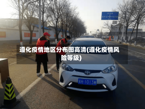 遵化疫情地区分布图高清(遵化疫情风险等级)-第2张图片