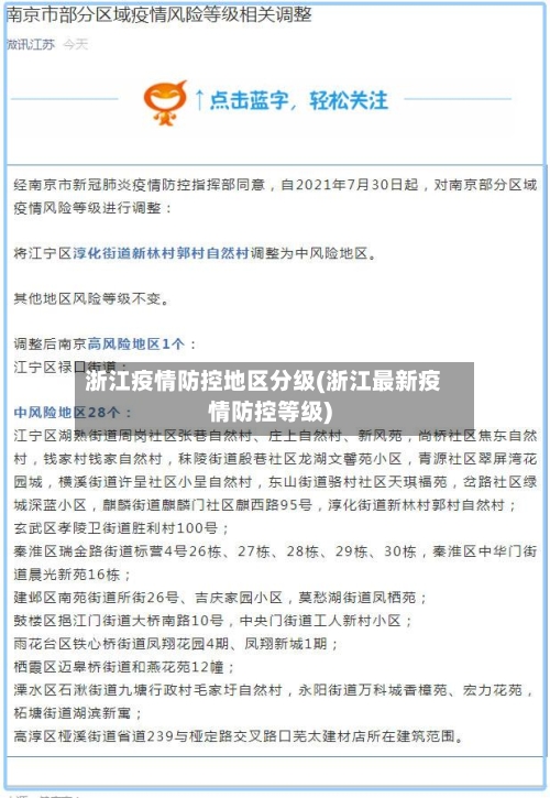 浙江疫情防控地区分级(浙江最新疫情防控等级)-第2张图片
