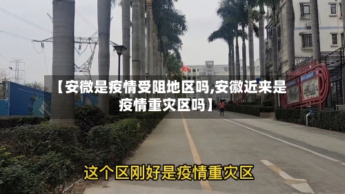 【安微是疫情受阻地区吗,安徽近来是疫情重灾区吗】