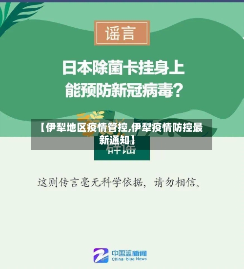 【伊犁地区疫情管控,伊犁疫情防控最新通知】-第3张图片