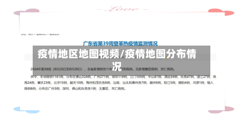 疫情地区地图视频/疫情地图分布情况-第2张图片