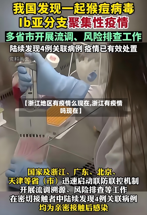 【浙江地区有疫情么现在,浙江有疫情吗现在】