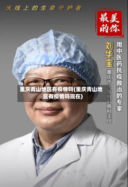 重庆青山地区有疫情吗(重庆青山地区有疫情吗现在)