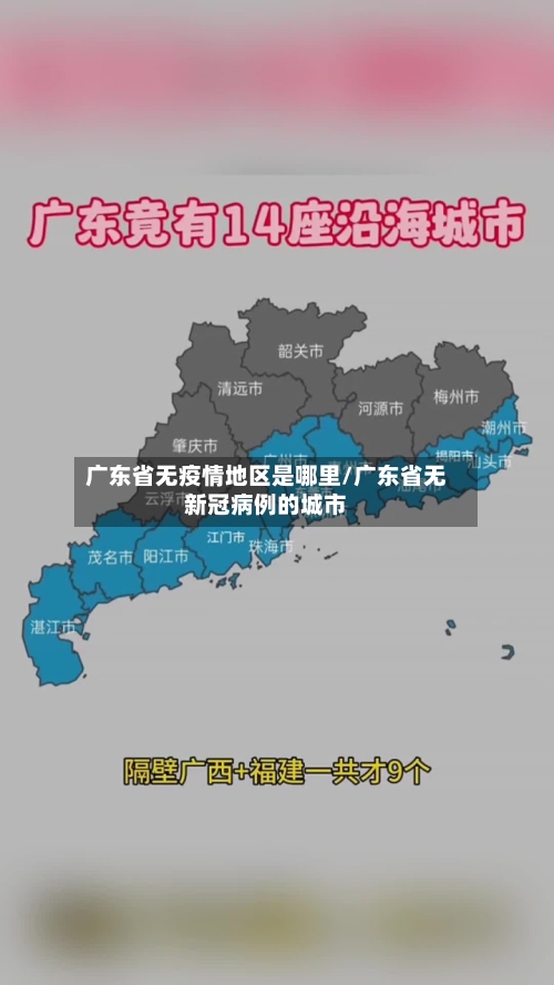 广东省无疫情地区是哪里/广东省无新冠病例的城市