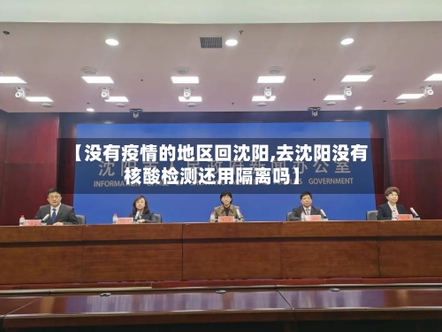 【没有疫情的地区回沈阳,去沈阳没有核酸检测还用隔离吗】