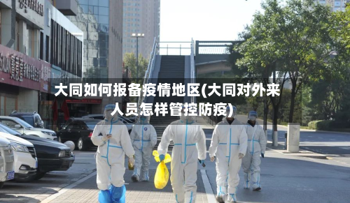 大同如何报备疫情地区(大同对外来人员怎样管控防疫)
