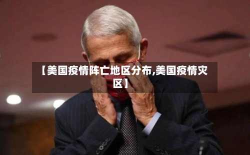 【美国疫情阵亡地区分布,美国疫情灾区】-第3张图片