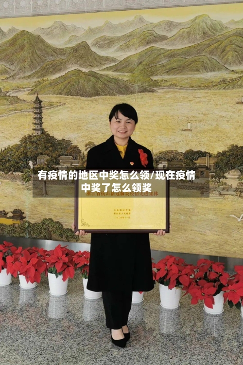 有疫情的地区中奖怎么领/现在疫情中奖了怎么领奖-第2张图片