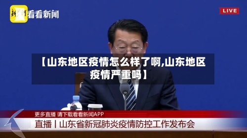 【山东地区疫情怎么样了啊,山东地区疫情严重吗】