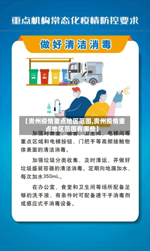 【贵州疫情重点地区范围,贵州疫情重点地区范围有哪些】-第2张图片
