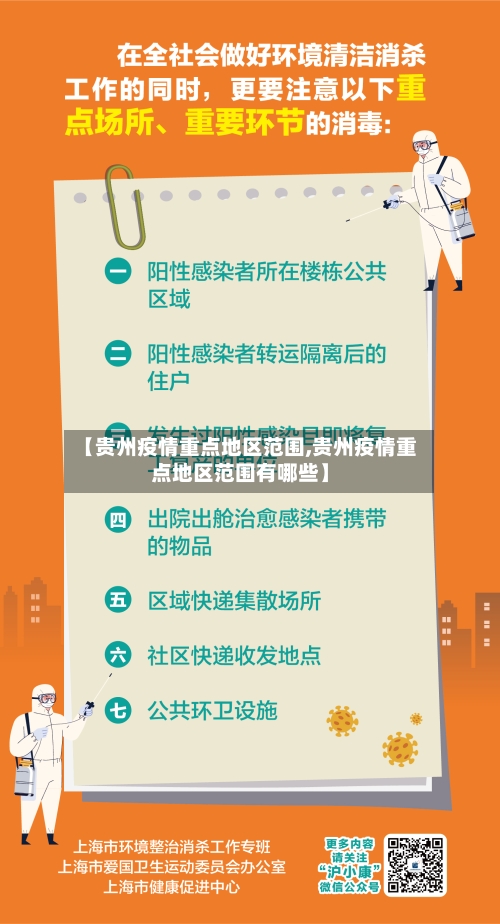 【贵州疫情重点地区范围,贵州疫情重点地区范围有哪些】