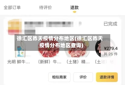 徐汇区昨天疫情分布地区(徐汇区昨天疫情分布地区查询)