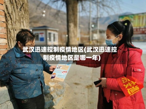 武汉迅速控制疫情地区(武汉迅速控制疫情地区是哪一年)