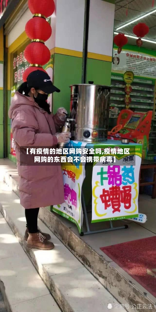 【有疫情的地区网购安全吗,疫情地区网购的东西会不会携带病毒】