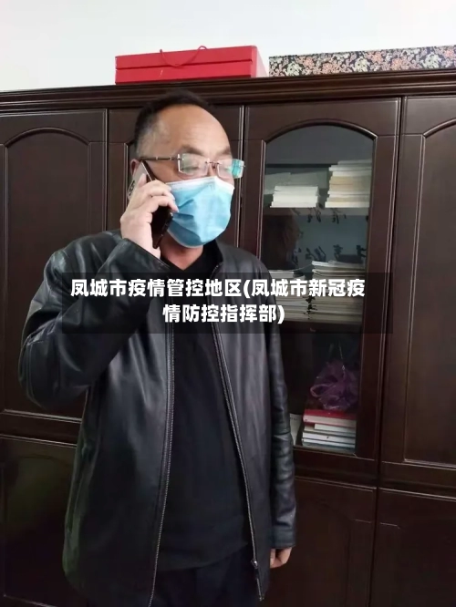 凤城市疫情管控地区(凤城市新冠疫情防控指挥部)