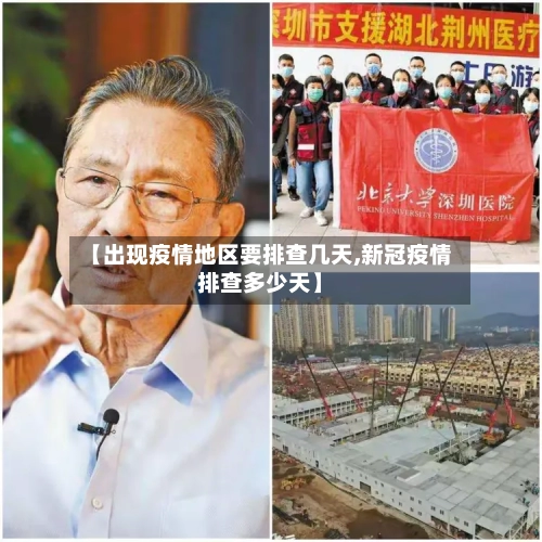 【出现疫情地区要排查几天,新冠疫情排查多少天】
