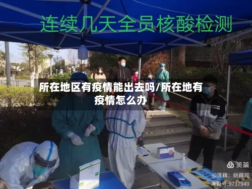 所在地区有疫情能出去吗/所在地有疫情怎么办